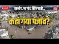 Download Lagu Punjab Flood Live Updates: ना लोग, ना गांव, सिर्फ पानी... कहां गया पंजाब?| Heavy Rain | Flood News