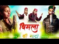 Lagu बिमला की नाटी | New Phadi Song 2026 | Nisha Sandeep | 