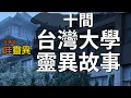 Lagu 十間台灣大學的靈異傳說 | 台灣鬼故事 恐怖的沖煞事件 睡前恐怖故事 | CC字幕