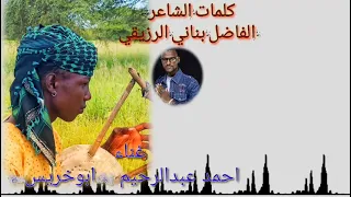 فنان الربابة الجديد محلية الفردوس قرية هبيل الطرور أحمد ابو خريس الشاعر الفاضل بناني الرزيقي 