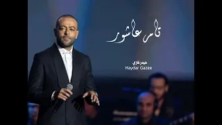 ولا بنساك ولا ثانية وكل دقيقة والتانية تامر عاشور 