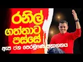 Download Lagu රනිල් ගත්තාට පස්සේ
