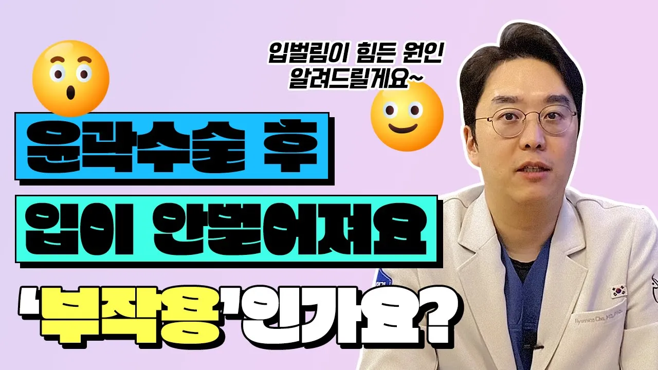 윤곽수술 후 입벌림이 힘든 원인부터 해결 방법까지 모두 알려드립니다!