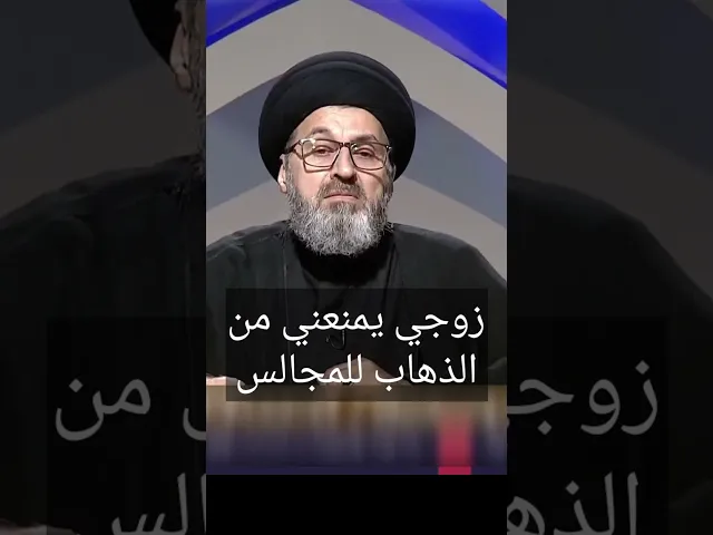 ⁣زوجي يمنعني من الذهاب للمجالس الحسينية / سيد رشيد الحسيني #shorts