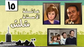 عائلة الأستاذ شلش ليلى طاهر صلاح ذو الفقار الحلقة 15 من 15 