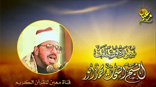 سورة فصلت الشيخ الشحات محمد أنور بدون صوت الجمهور وبجودة صوتية عالية HD 
