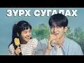 Download Lagu ЗҮРХ СУГАЛАХ К-ТРАУМА | ПАРТ 3