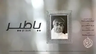 خذني معك يا طير  غناء المبدع مراد النهمي دندنها