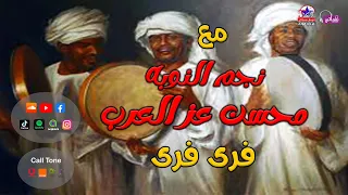 نجم النوبه محسن عز العرب فرى فرى مواويل نجوم نيو ستار  نجم النوبه محسن عز العرب فرى فرى مواويل نجوم نيو ستار
