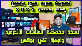إصدار جديد سي ياسين بحلة جديدة للشاشات الأندرويد TV وأجهزة تفي بوكس 2024  إصدار جديد سي ياسين بحلة جديدة للشاشات الأندرويد TV وأجهزة تفي بوكس 2024