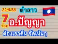 Download Lagu #ตำลาว#22/8/68🇱🇦อ.ปัญญา👉จัดเน้นๆเอาคืน ห้ามพลาด ดูด่วนๆ‼️