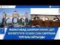 Download Lagu КЕЧКИ ЖАҢЫЛЫКТАР 09.09.25: ПАРЛАМЕНТ МАНАС ШААРЫ ТУУРАЛУУ МЫЙЗАМ ДОЛБООРУН КОЛДОДУ