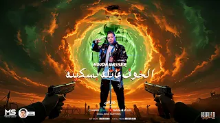 الخوف قاتلة بسكينة بطل تحسدني صحبي كبرتو حودة ناصر شاعر الغية مهرجانات 2025 توزيع سانتوس 