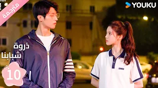 مترجمة الحلقة 10 من دراما ذروة شبابنا Summit Of Our Youth سون جين ني تشين جين كي YOUKU 