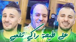 Cheb Nadir 22 3la Tayha Raki Tel3bi على الطيحـة راكي تلعبـي Avec Manini Sahar Clip Officiel 