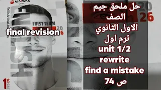 حل سؤال Rewrite و Find The Mistake ملحق جيم أولى ثانوي 2026 Unit 1 2 ص 74 