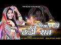 Lagu सियाला की ठंडी रात || Rajasthani New Song 2025 || Vijay Rawat New song