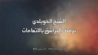 الشيخ الخويلدي يرفض التراشق بالاتهامات