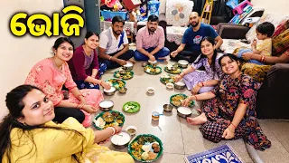 ଘରେ ହେଲା ଭୋଜି || Lui's Good Life