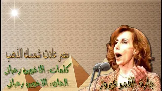 فيروز مصر عادت شمسك الذهب بالكلمات جوده عاليه وصوت نقي  فيروز مصر عادت شمسك الذهب بالكلمات جوده عاليه وصوت نقي