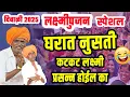 Lagu लक्ष्मिपुजन स्पेशल ! इंदुरीकर महाराजांचे तुफान विनोदी किर्तन ! #indurikarmaharajkirtan