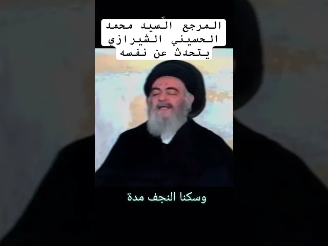 ⁣المرجع محمد الشيرازي يتحدث عن نفسه