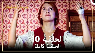 حريم السلطان الحلقة 10 حلقات مختصرة Arabic Dubbed 