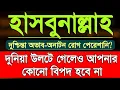 Download Lagu hasbunallah wa'nimal wakil_হাসবুনাল্লাহ ওয়া'নিমাল ওয়াকিল শুনুন জীবনের দুঃখ কষ্ট পেরেশানি দূর হবে