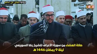 استمتع بصلاة العشاء ليلة 9 رمضان 1446 هـ مع الشيخ رضا السويفي سورة الأعراف 