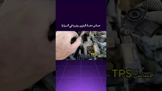 حساس      دعسة البنزين  ليش مهم في السيارة    حساس       حساس الكرنك             دندنها