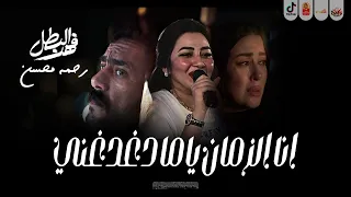 انا الزمان ياما دغدغني 2025 رحمه محسن 2025 فهد البطل 2025 