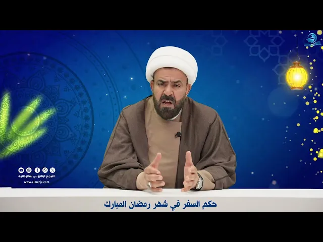 ⁣حكم السفر في شهر رمضان المبارك