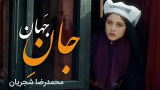                                        محمدرضا شجریان   جان جهان   دندنها