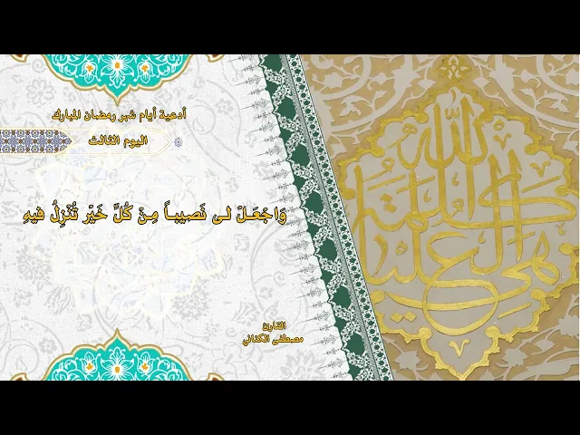 ⁣دعاء اليوم الثالث من شهر رمضان المبارك