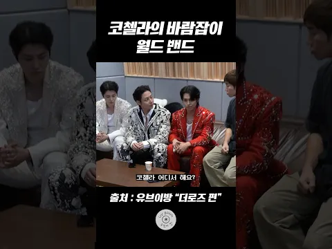 [유브이 녹음실] 코첼라 바람잡이