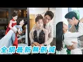 Download Lagu 惡毒女配死後覺醒了，重生開局不搞雌競直接把總裁拱手讓給女主，祝他倆百年好合，自己瀟灑專心搞事業，沒想到她的改變卻讓一向冷漠的總裁動了心，開始追妻火葬場#甜宠