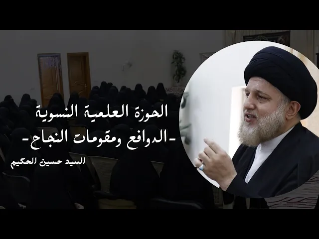 ⁣الحوزة العلمية النسوية - الدوافع ومقومات النجاح -