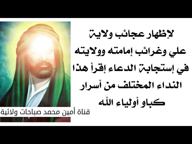 ⁣لإظهار عجائب ولاية علي وغرائب إمامته وولايته في إستجابة الدعاء إقرأ هذا النداء المختلف وهو من السر