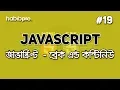 Break Continue JAVASCRIPT BANGLA TUTORIAL WEB DESIGN COURSE HABIB PRO