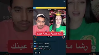 رشا مغنية سلامة عينك بث على تطبيق بيجو بيقو لايف Bigo Live  رشا مغنية سلامة عينك بث على تطبيق بيجو بيقو لايف Bigo Live