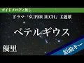 【ピアノ伴奏】ベテルギウス / 優里 ドラマ「SUPER RICH」主題歌