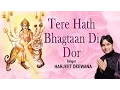 Download Lagu TERE HATH BHAGTAAN DI DOR PUNJABI DEVI BHAJANS BY HARJEET DEEWANA I FULL AUDIO SONGS JUKE BOX