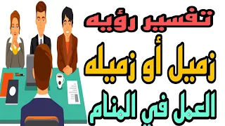 تفسير رؤيه زميل وزميله العمل في المنام للرجل والمرأة 