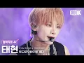 Download Lagu [얼빡직캠 4K] 투모로우바이투게더 태현 'Sugar Rush Ride' (TXT TAEHYUN Facecam) @뮤직뱅크(Music Bank) 230127