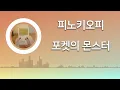 포켓의 몬스터(ポケットのモンスター) - 피노키오피(ピノキオピー) feat. 하츠네 미쿠(初音ミク) [발음/한국어자막]
