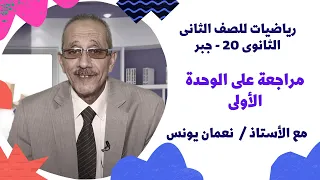 الرياضيات للصف الثاني الثانوي 20 جبر مراجعة على الوحدة الأولى الدوال 