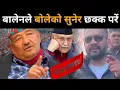 Lagu बालेनको बाहिरियो अर्को भिडियो,देखेर चकित परे डा.केसी:ओली-दुर्गाको कनेक्सन?के हुन लाग्दैछ देशमा?Balen