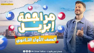 مراجعة أبريل في اللغة العربية للصف الأول الثانوي 