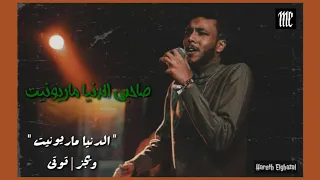 الدنيا ماريونيت من غير حسام حسنى    ويجز   دى جى توتى دندنها