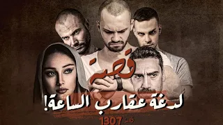 1307 قصة لدغة عقارب الساعة 